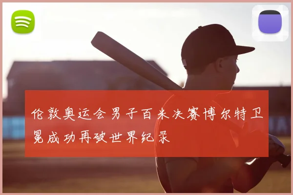 伦敦奥运会男子百米决赛博尔特卫冕成功再破世界纪录