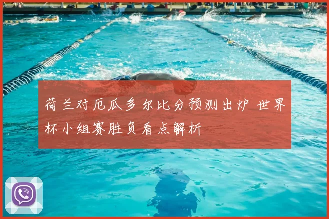 荷兰对厄瓜多尔比分预测出炉 世界杯小组赛胜负看点解析