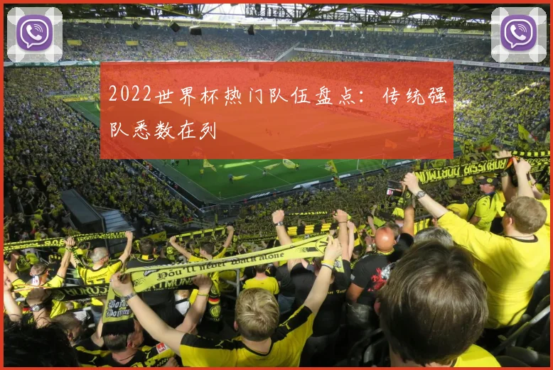 2022世界杯热门队伍盘点:传统强队悉数在列
