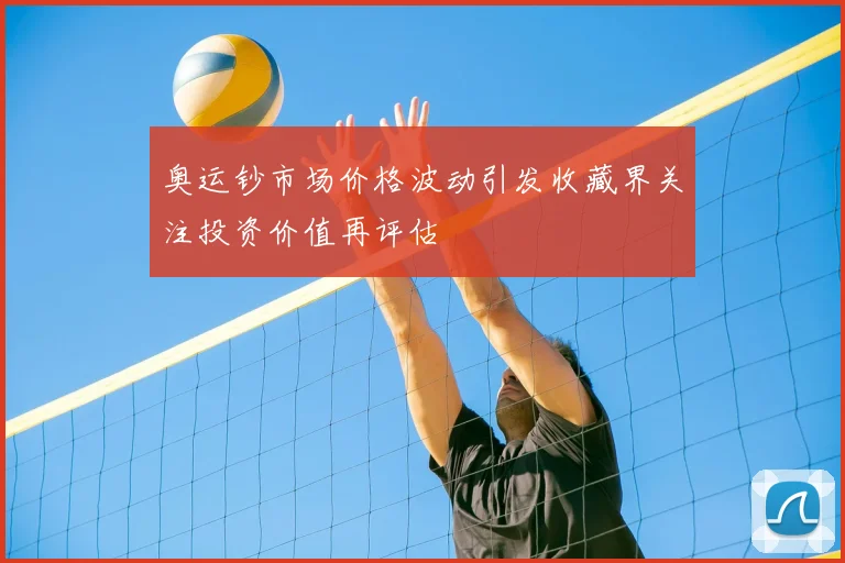 奥运钞市场价格波动引发收藏界关注投资价值再评估
