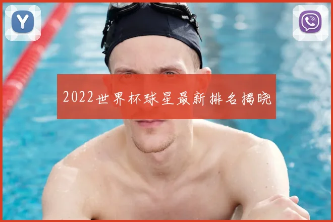 2022世界杯球星最新排名揭晓