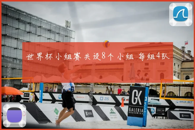 世界杯小组赛共设8个小组 每组4队