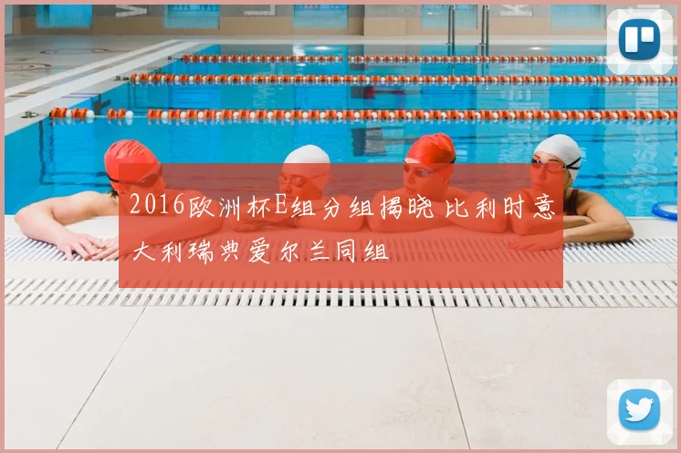 2016欧洲杯E组分组揭晓 比利时意大利瑞典爱尔兰同组