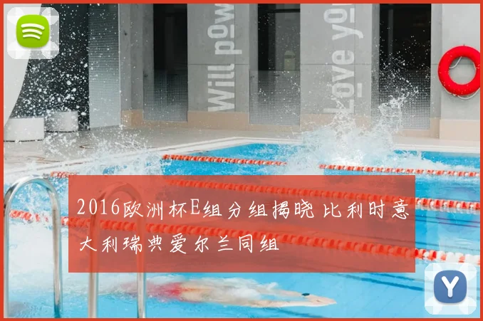 2016欧洲杯E组分组揭晓 比利时意大利瑞典爱尔兰同组