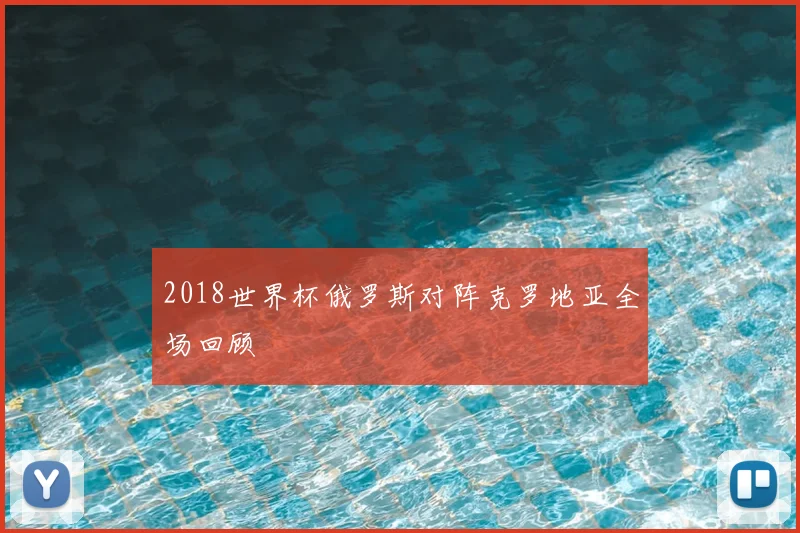 2018世界杯俄罗斯对阵克罗地亚全场回顾