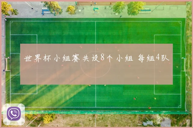 世界杯小组赛共设8个小组 每组4队