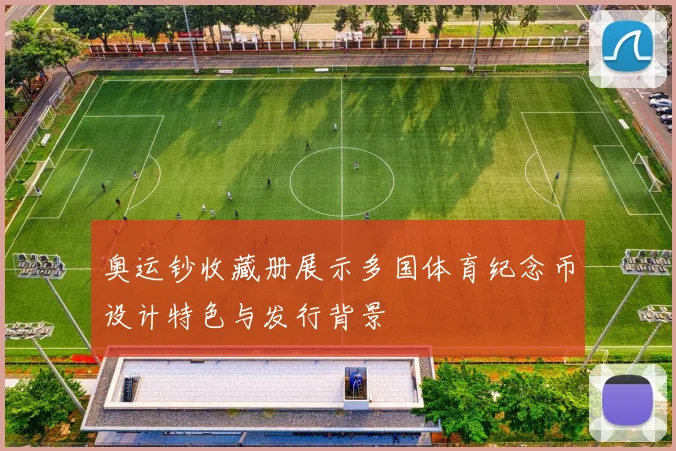 奥运钞收藏册展示多国体育纪念币设计特色与发行背景