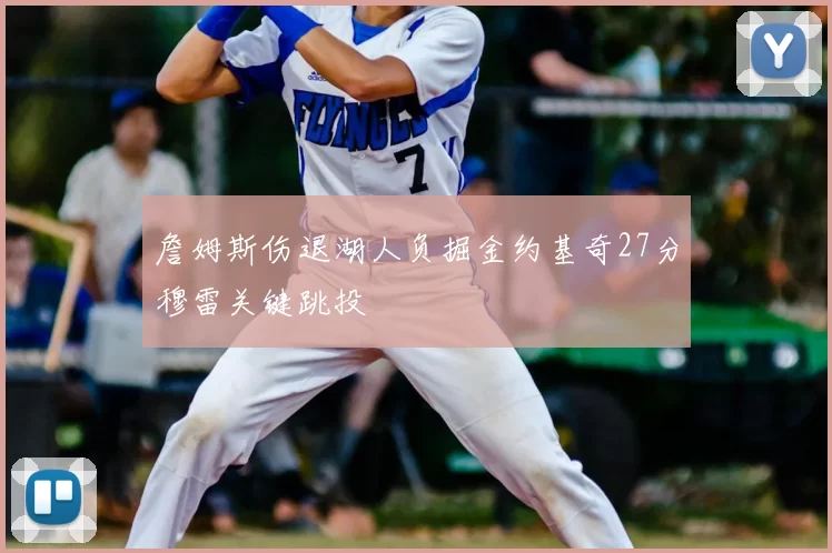 詹姆斯伤退湖人负掘金约基奇27分穆雷关键跳投