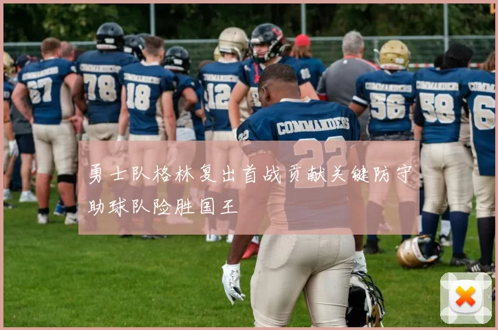 勇士队格林复出首战贡献关键防守助球队险胜国王