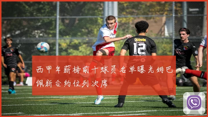 西甲年薪榜前十球员名单曝光姆巴佩新合约位列次席