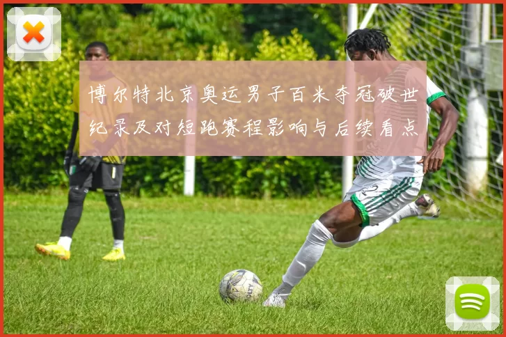 博尔特北京奥运男子百米夺冠破世纪录及对短跑赛程影响与后续看点