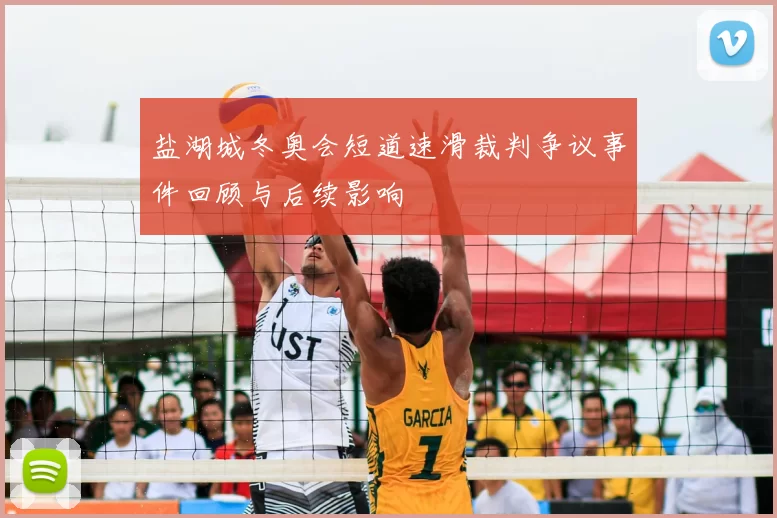 盐湖城冬奥会短道速滑裁判争议事件回顾与后续影响