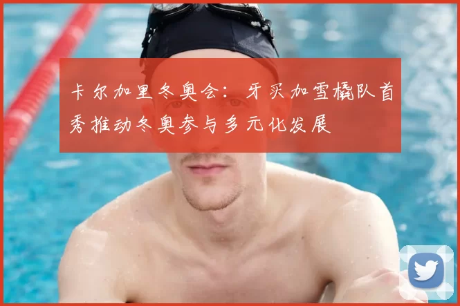 卡尔加里冬奥会：牙买加雪橇队首秀推动冬奥参与多元化发展