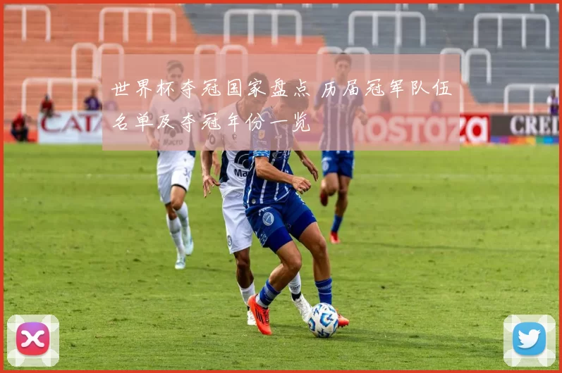 世界杯夺冠国家盘点 历届冠军队伍名单及夺冠年份一览