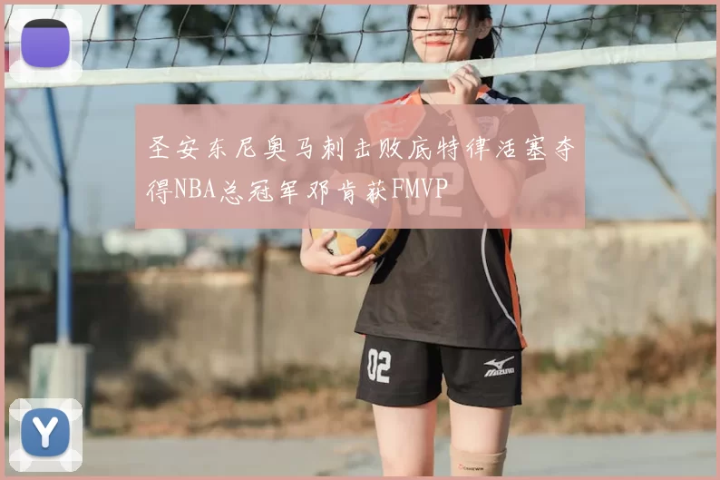 圣安东尼奥马刺击败底特律活塞夺得NBA总冠军邓肯获FMVP