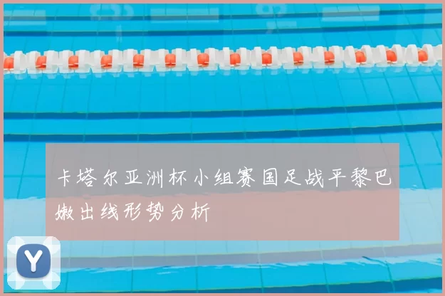 卡塔尔亚洲杯小组赛国足战平黎巴嫩出线形势分析