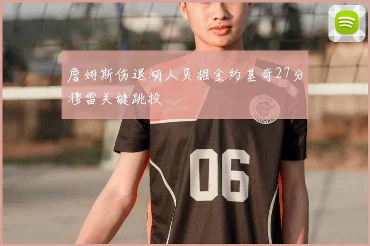 詹姆斯伤退湖人负掘金约基奇27分穆雷关键跳投