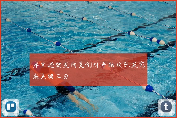 库里连续变向晃倒对手助攻队友完成关键三分