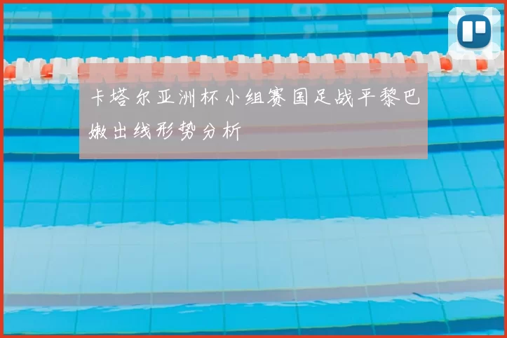 卡塔尔亚洲杯小组赛国足战平黎巴嫩出线形势分析