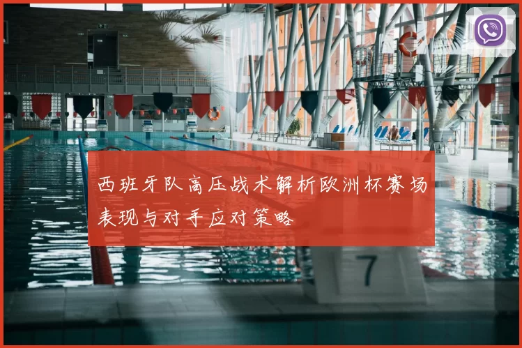 西班牙队高压战术解析欧洲杯赛场表现与对手应对策略