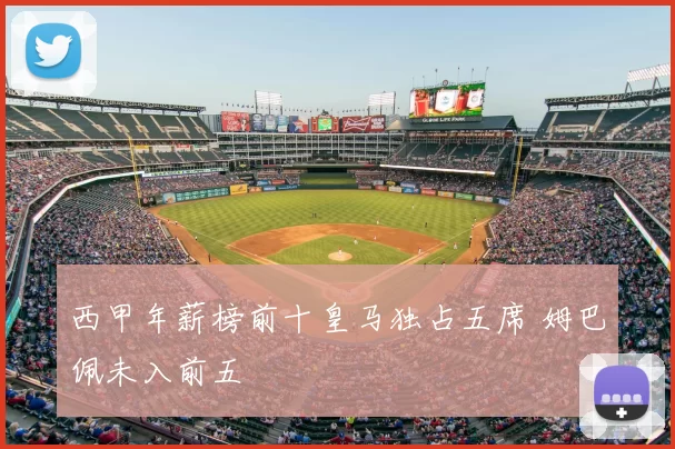 西甲年薪榜前十皇马独占五席 姆巴佩未入前五