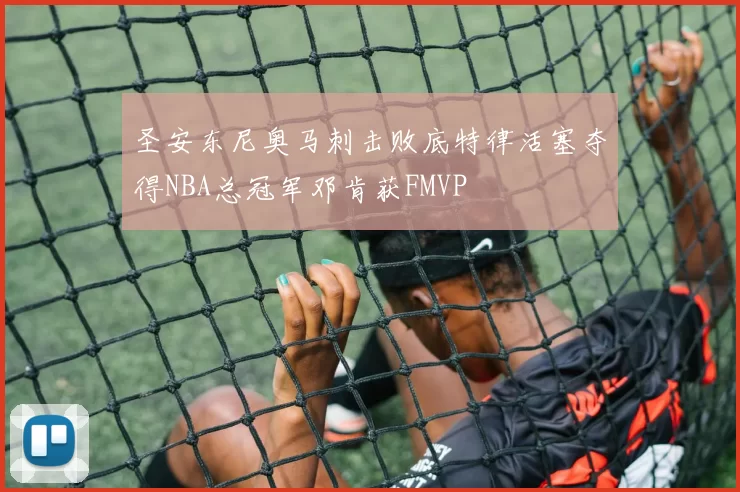 圣安东尼奥马刺击败底特律活塞夺得NBA总冠军邓肯获FMVP