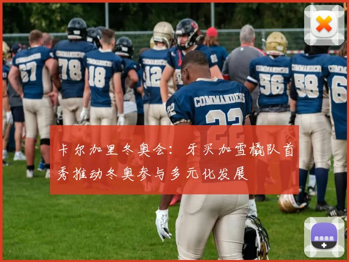 卡尔加里冬奥会:牙买加雪橇队首秀推动冬奥参与多元化发展