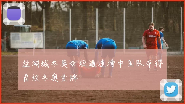 盐湖城冬奥会短道速滑中国队夺得首枚冬奥金牌