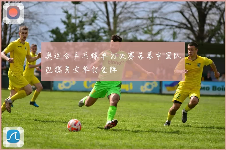 奥运会乒乓球单打决赛落幕中国队包揽男女单打金牌