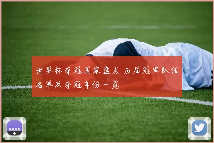 世界杯夺冠国家盘点 历届冠军队伍名单及夺冠年份一览