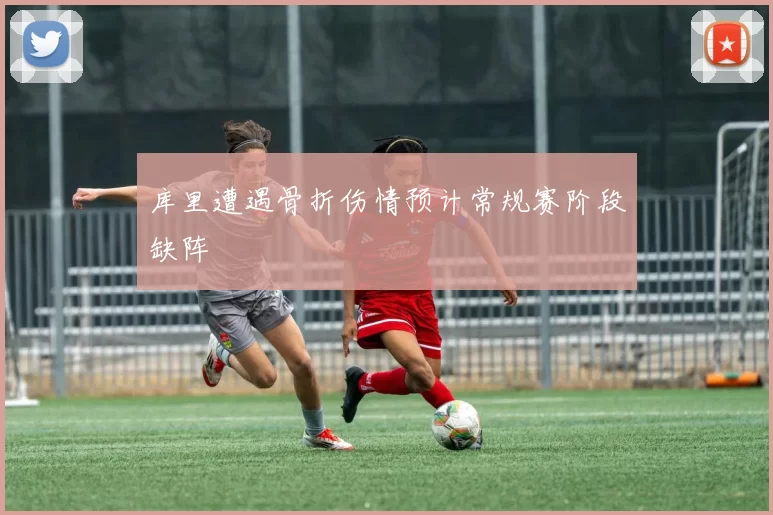 库里遭遇骨折伤情预计常规赛阶段缺阵