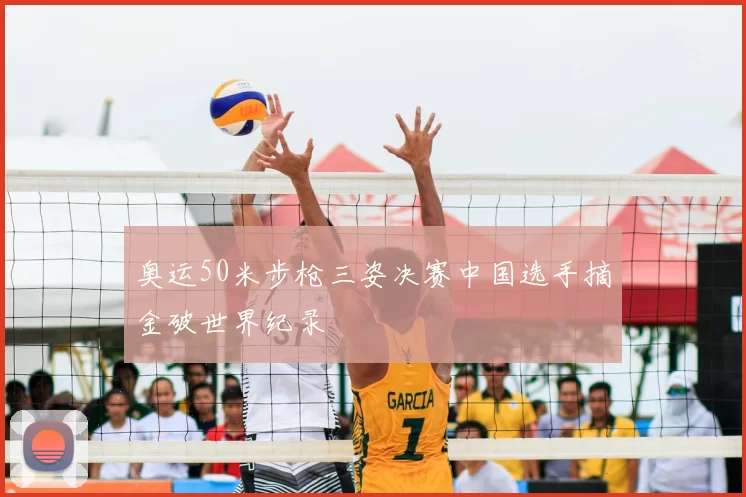 奥运50米步枪三姿决赛中国选手摘金破世界纪录