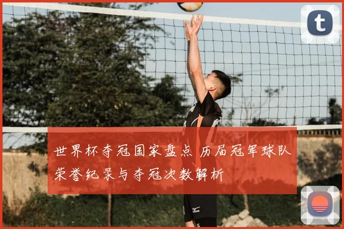 世界杯夺冠国家盘点 历届冠军球队荣誉纪录与夺冠次数解析