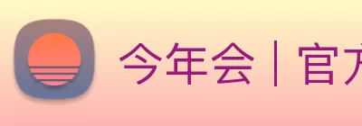 今年会 | 官方网站 Logo